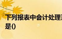下列报表中会计处理系统中没有编制和输出的是()
