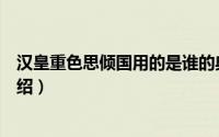 汉皇重色思倾国用的是谁的典故（汉皇重色思倾国用典故介绍）