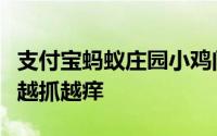 支付宝蚂蚁庄园小鸡问答：为什么有时候皮肤越抓越痒