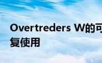 Overtreders W的可持续RAUM展馆旨在重复使用