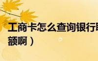 工商卡怎么查询银行联行号（工商卡怎么查余额啊）