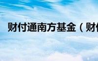 财付通南方基金（财付通南方基金是什么）