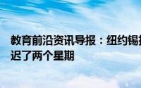教育前沿资讯导报：纽约锡拉丘兹大学将春季学期的开始推迟了两个星期