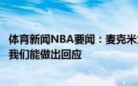 体育新闻NBA要闻：麦克米兰如果杨能上场他就会上场希望我们能做出回应