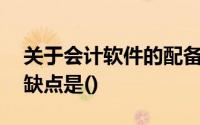 关于会计软件的配备方式,系统开发周期长的缺点是()