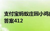 支付宝蚂蚁庄园小鸡问答：支付宝庄园小课堂答案412
