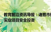 教育前沿资讯导报：诸暨市柳叶资产管理有限公司上线全新实业项目安全投资