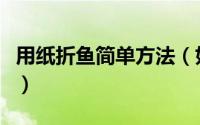 用纸折鱼简单方法（如何用彩色纸折一条鳐鱼）