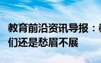 教育前沿资讯导报：教师薪资上调了为何老师们还是愁眉不展