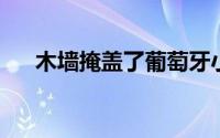 木墙掩盖了葡萄牙小亭子内的秘密空间