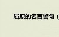 屈原的名言警句（屈原的名言名言）