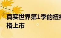 真实世界第1季的纽约鸽舍以750万美元的价格上市