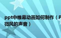 ppt中帷幕动画如何制作（PPT2013中怎样设置折纸动画和微风的声音）