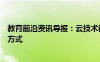 教育前沿资讯导报：云技术都在改变着全球教育服务的交付方式