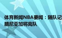 体育新闻NBA要闻：随队记者凯尔特人助教杰米-杨和杰-拉腊尼亚加将离队