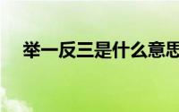 举一反三是什么意思（举一反三的意思）