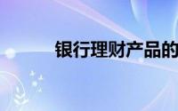 银行理财产品的利息收益怎么算