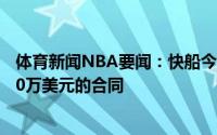 体育新闻NBA要闻：快船今夏可以与雷吉签下一份起薪1030万美元的合同