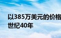 以385万美元的价格在洛杉矶出售经典的20世纪40年