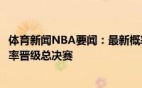体育新闻NBA要闻：最新概率太阳68%可能性夺冠雄鹿大概率晋级总决赛