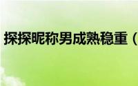 探探昵称男成熟稳重（关于男生的探探昵称）