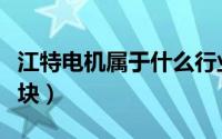 江特电机属于什么行业（江特电机属于什么板块）