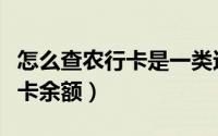 怎么查农行卡是一类还是二类卡（怎么查农行卡余额）
