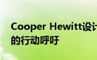 Cooper Hewitt设计三年展是针对气候变化的行动呼吁