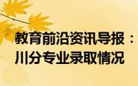 教育前沿资讯导报：西北师范大学2020年在川分专业录取情况