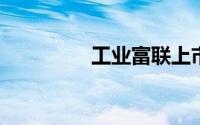 工业富联上市日期是什么
