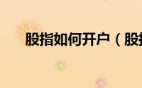 股指如何开户（股指开户条件是什么）