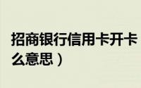 招商银行信用卡开卡（谁懂招行信用卡开卡什么意思）
