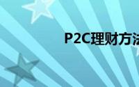 P2C理财方法及防骗经验
