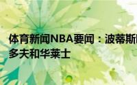 体育新闻NBA要闻：波蒂斯晒出自己最喜欢的球员加内特兰多夫和华莱士