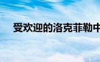 受欢迎的洛克菲勒中心餐厅将于1月关闭
