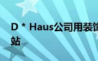 D * Haus公司用装饰砖露台取代废弃的加油站