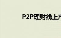 P2P理财线上产品投资安全吗