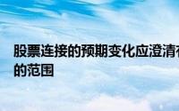股票连接的预期变化应澄清有关所有权的问题并扩大该计划的范围