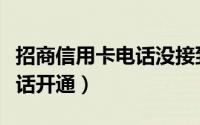 招商信用卡电话没接到怎么办（招商信用卡电话开通）