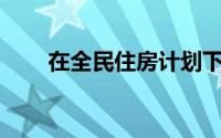 在全民住房计划下确定的305个城市