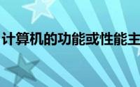 计算机的功能或性能主要由其CPU指标()决定