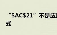 “$AC$21”不是应用单元格地址()的正确方式