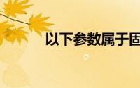 以下参数属于固定资产的账套()