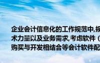 企业会计信息化的工作规范中,规定企业配备会计软件,应当根据自身技术力量以及业务需求,考虑软件（　　）要求,合理选择购买、定制开发、购买与开发相结合等会计软件配置方式