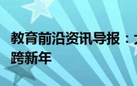 教育前沿资讯导报：大鹏教育花灯会非遗传承跨新年