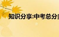 知识分享:中考总分多少各科都是多少分