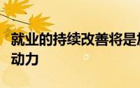 就业的持续改善将是加快经济增长步伐的主要动力