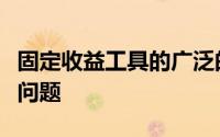固定收益工具的广泛的交易前和交易后透明度问题