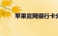 苹果官网银行卡分期需要什么条件