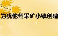 为犹他州采矿小镇创建了雕塑般的天主教教堂